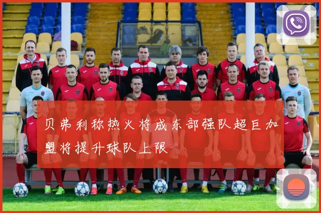 贝弗利称热火将成东部强队超巨加盟将提升球队上限