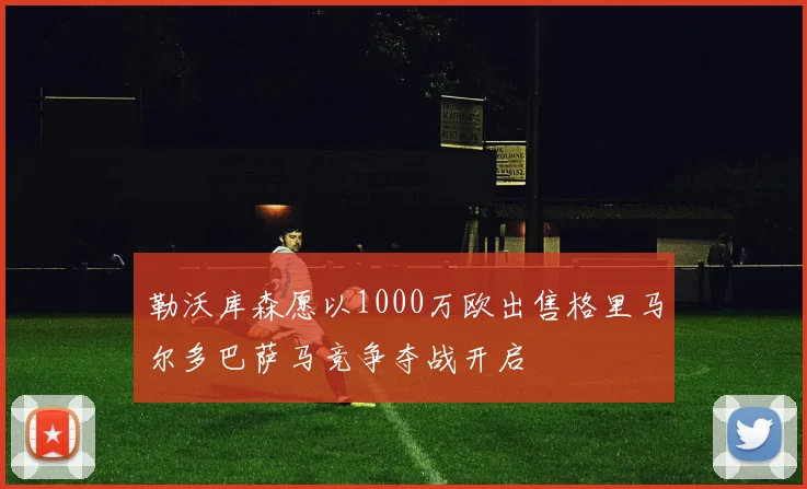 勒沃库森愿以1000万欧出售格里马尔多巴萨马竞争夺战开启