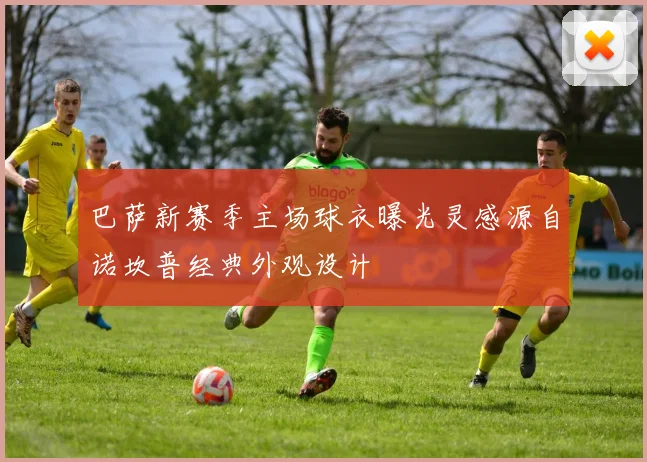 巴萨新赛季主场球衣曝光灵感源自诺坎普经典外观设计