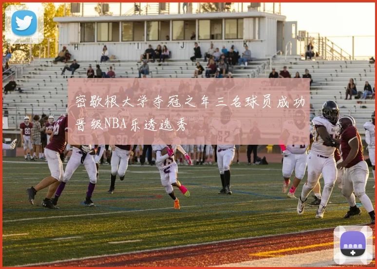 密歇根大学夺冠之年三名球员成功晋级NBA乐透选秀