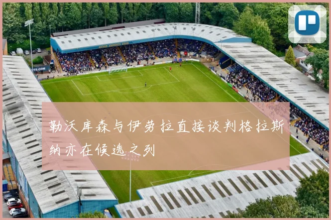 勒沃库森与伊劳拉直接谈判格拉斯纳亦在候选之列