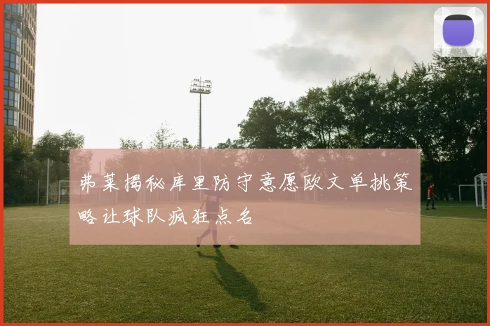 弗莱揭秘库里防守意愿欧文单挑策略让球队疯狂点名