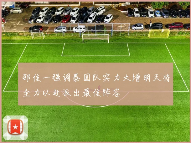 邵佳一强调泰国队实力大增明天将全力以赴派出最佳阵容