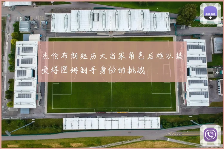 杰伦布朗经历大当家角色后难以接受塔图姆副手身份的挑战