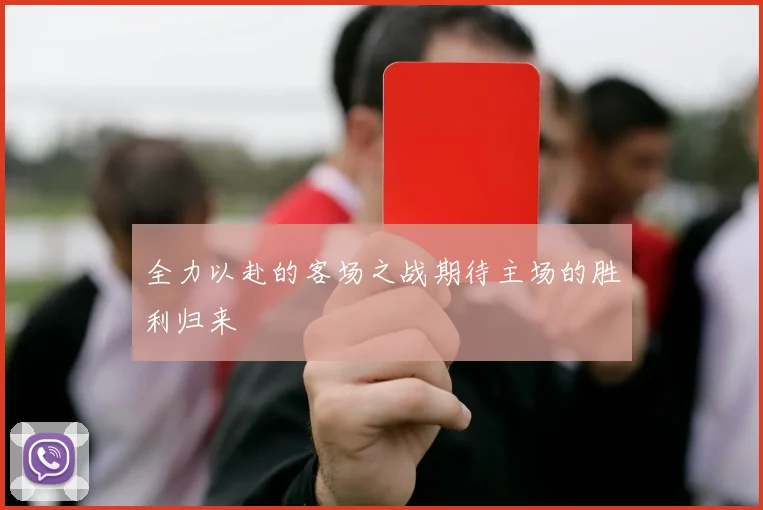 全力以赴的客场之战期待主场的胜利归来
