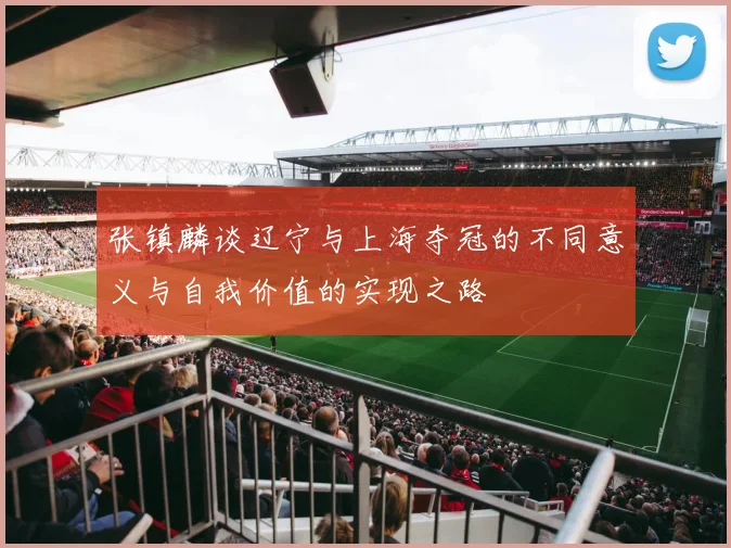 张镇麟谈辽宁与上海夺冠的不同意义与自我价值的实现之路
